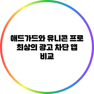 애드가드와 유니콘 프로: 최상의 광고 차단 앱 비교