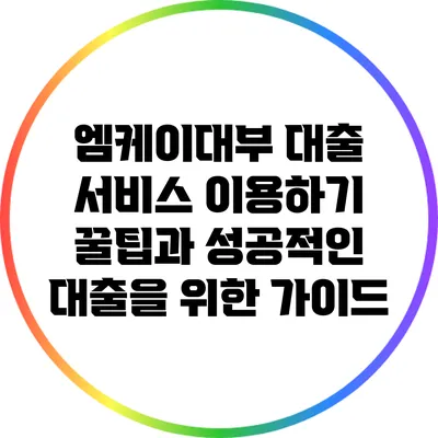 엠케이대부 대출 서비스 이용하기 꿀팁과 성공적인 대출을 위한 가이드