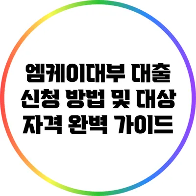 엠케이대부 대출 신청 방법 및 대상 자격 완벽 가이드