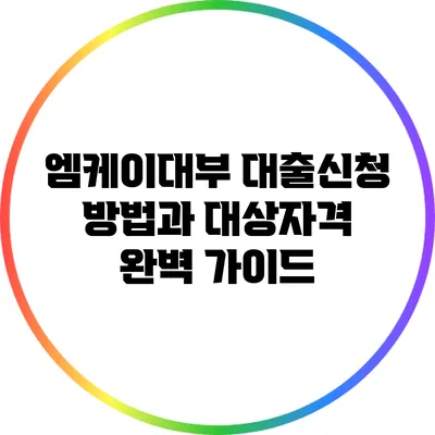 엠케이대부 대출신청 방법과 대상자격 완벽 가이드