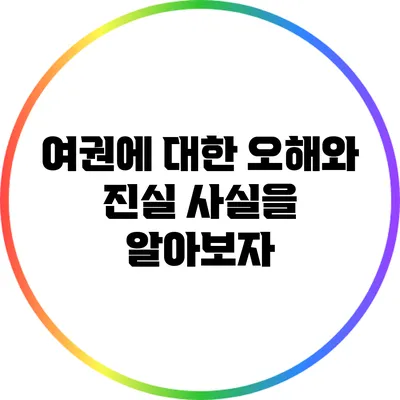 여권에 대한 오해와 진실: 사실을 알아보자