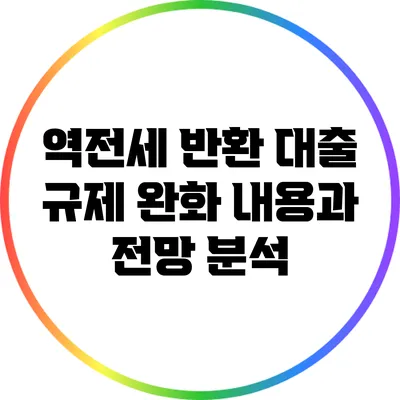 역전세 반환 대출 규제 완화: 내용과 전망 분석