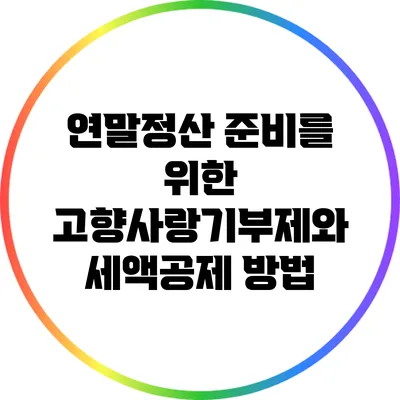 연말정산 준비를 위한 고향사랑기부제와 세액공제 방법