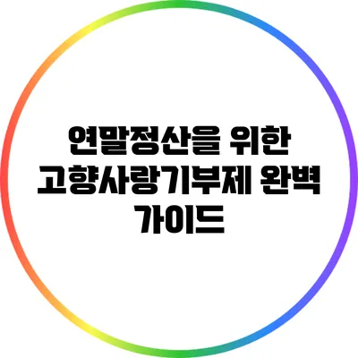연말정산을 위한 고향사랑기부제 완벽 가이드