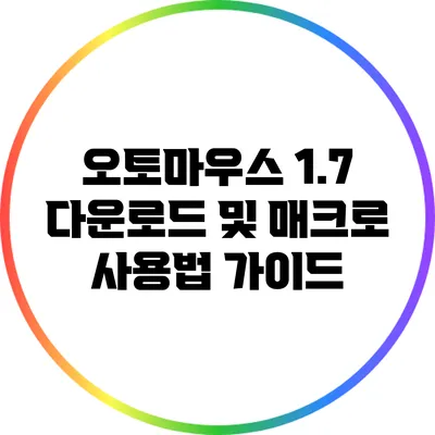 오토마우스 1.7 다운로드 및 매크로 사용법 가이드