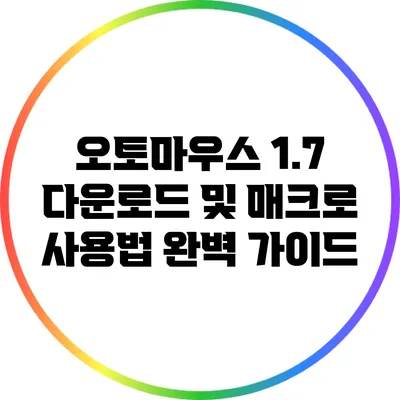 오토마우스 1.7 다운로드 및 매크로 사용법 완벽 가이드