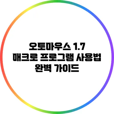 오토마우스 1.7 매크로 프로그램 사용법 완벽 가이드
