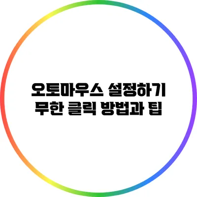 오토마우스 설정하기: 무한 클릭 방법과 팁