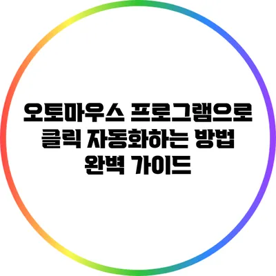 오토마우스 프로그램으로 클릭 자동화하는 방법 완벽 가이드