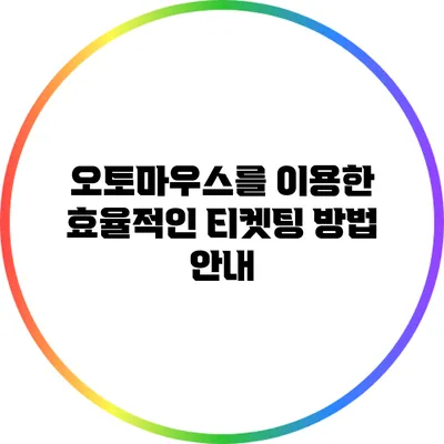 오토마우스를 이용한 효율적인 티켓팅 방법 안내