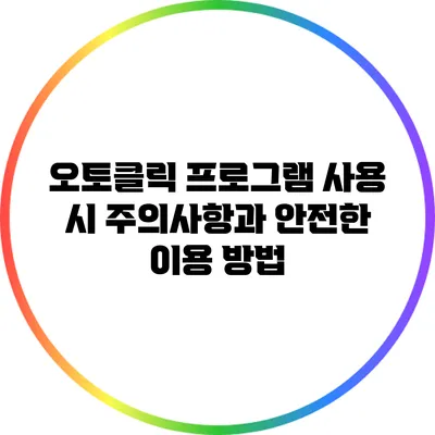 오토클릭 프로그램 사용 시 주의사항과 안전한 이용 방법