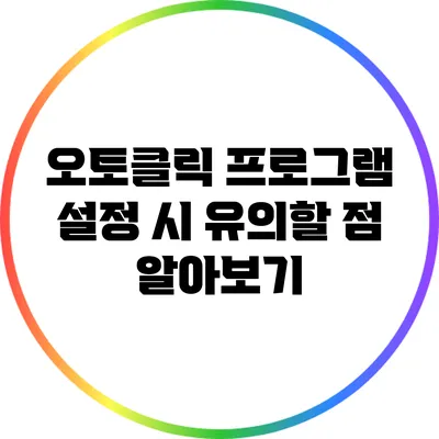 오토클릭 프로그램 설정 시 유의할 점 알아보기