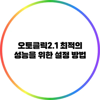 오토클릭2.1 최적의 성능을 위한 설정 방법