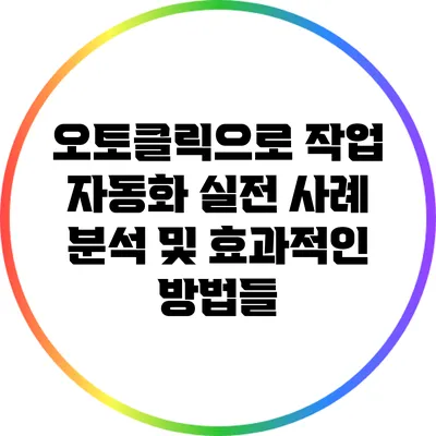 오토클릭으로 작업 자동화: 실전 사례 분석 및 효과적인 방법들