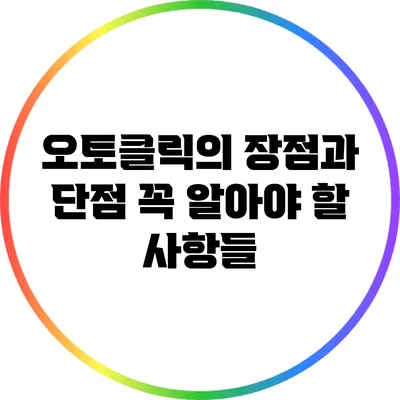 오토클릭의 장점과 단점: 꼭 알아야 할 사항들