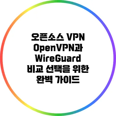 오픈소스 VPN OpenVPN과 WireGuard 비교: 선택을 위한 완벽 가이드