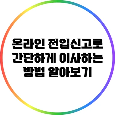 온라인 전입신고로 간단하게 이사하는 방법 알아보기