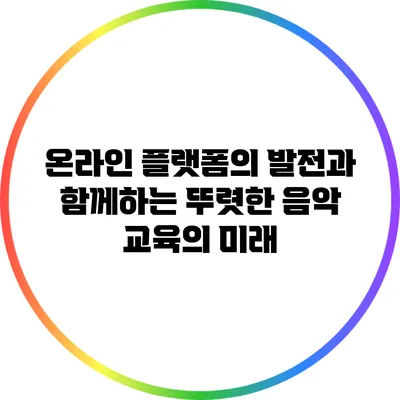 온라인 플랫폼의 발전과 함께하는 뚜렷한 음악 교육의 미래