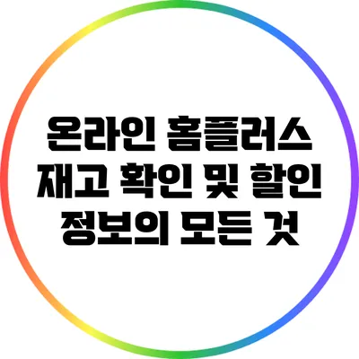 온라인 홈플러스 재고 확인 및 할인 정보의 모든 것