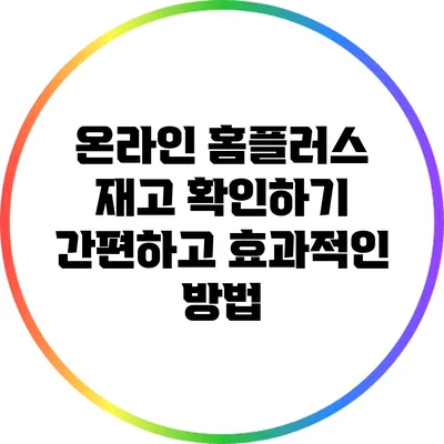 온라인 홈플러스 재고 확인하기: 간편하고 효과적인 방법