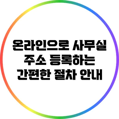 온라인으로 사무실 주소 등록하는 간편한 절차 안내