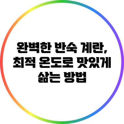 완벽한 반숙 계란, 최적 온도로 맛있게 삶는 방법