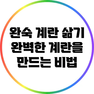 완숙 계란 삶기: 완벽한 계란을 만드는 비법
