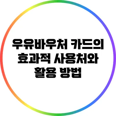우유바우처 카드의 효과적 사용처와 활용 방법
