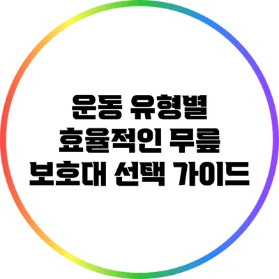 운동 유형별 효율적인 무릎 보호대 선택 가이드