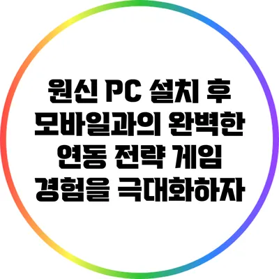 원신 PC 설치 후 모바일과의 완벽한 연동 전략: 게임 경험을 극대화하자