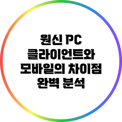 원신 PC 클라이언트와 모바일의 차이점 완벽 분석
