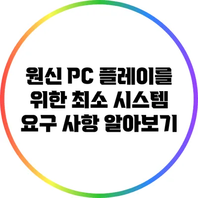 원신 PC 플레이를 위한 최소 시스템 요구 사항 알아보기