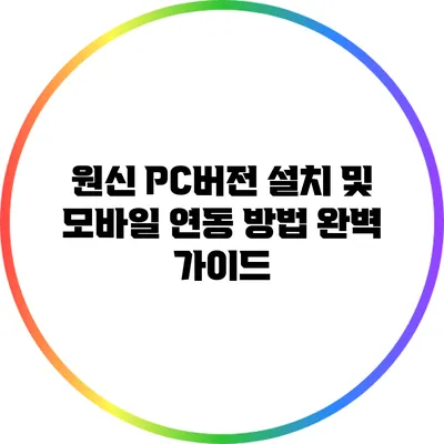원신 PC버전 설치 및 모바일 연동 방법 완벽 가이드