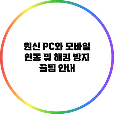 원신 PC와 모바일 연동 및 해킹 방지 꿀팁 안내