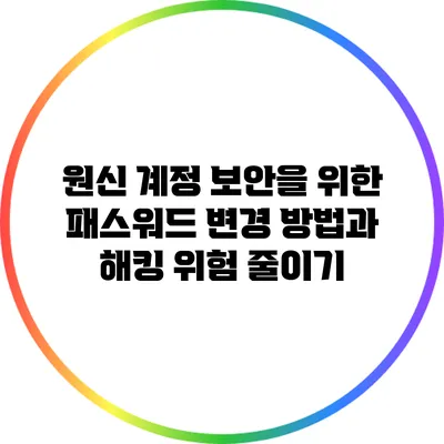 원신 계정 보안을 위한 패스워드 변경 방법과 해킹 위험 줄이기