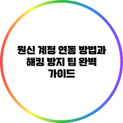 원신 계정 연동 방법과 해킹 방지 팁 완벽 가이드