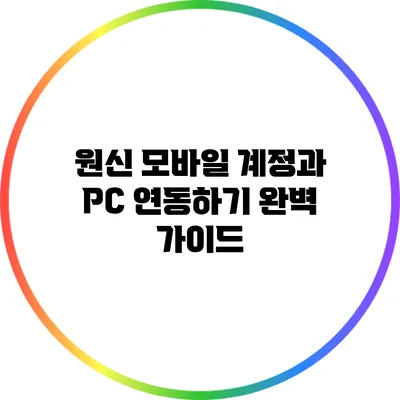 원신 모바일 계정과 PC 연동하기: 완벽 가이드