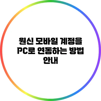 원신 모바일 계정을 PC로 연동하는 방법 안내