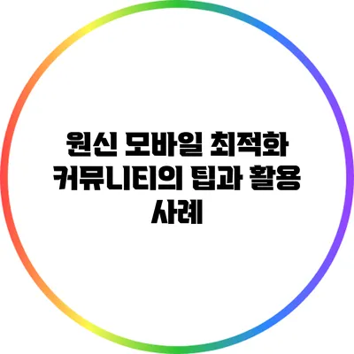 원신 모바일 최적화 커뮤니티의 팁과 활용 사례