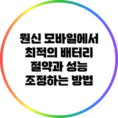 원신 모바일에서 최적의 배터리 절약과 성능 조정하는 방법