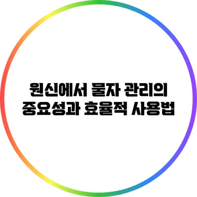 원신에서 물자 관리의 중요성과 효율적 사용법