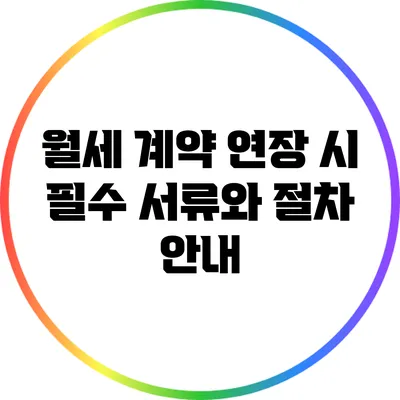 월세 계약 연장 시 필수 서류와 절차 안내