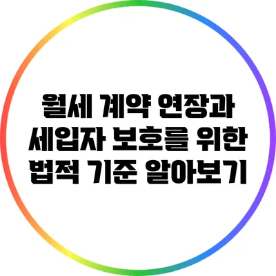 월세 계약 연장과 세입자 보호를 위한 법적 기준 알아보기