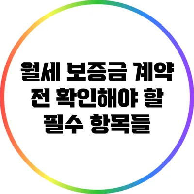 월세 보증금 계약 전 확인해야 할 필수 항목들