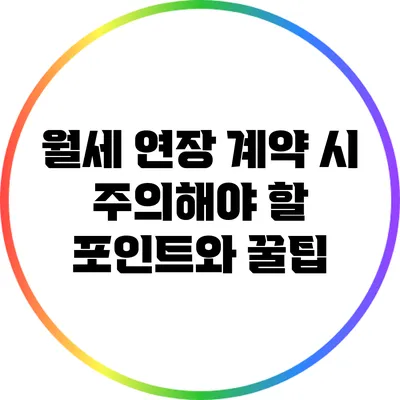 월세 연장 계약 시 주의해야 할 포인트와 꿀팁