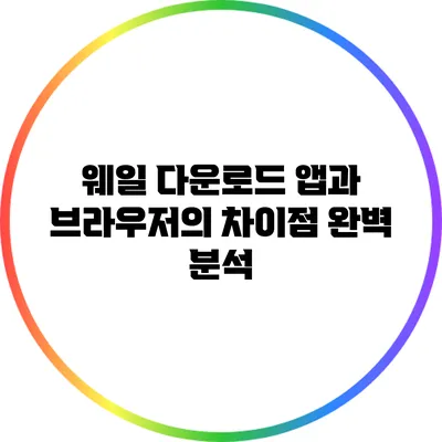 웨일 다운로드 앱과 브라우저의 차이점 완벽 분석