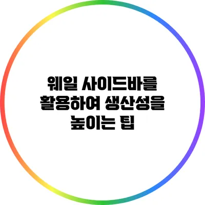 웨일 사이드바를 활용하여 생산성을 높이는 팁