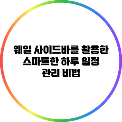 웨일 사이드바를 활용한 스마트한 하루 일정 관리 비법