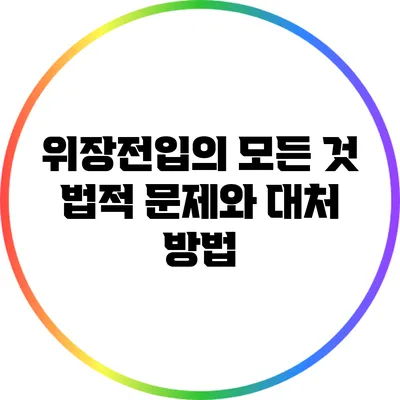 위장전입의 모든 것: 법적 문제와 대처 방법