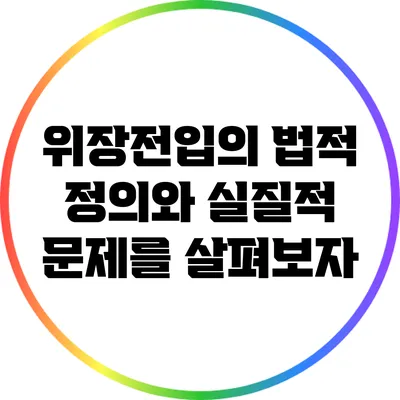 위장전입의 법적 정의와 실질적 문제를 살펴보자